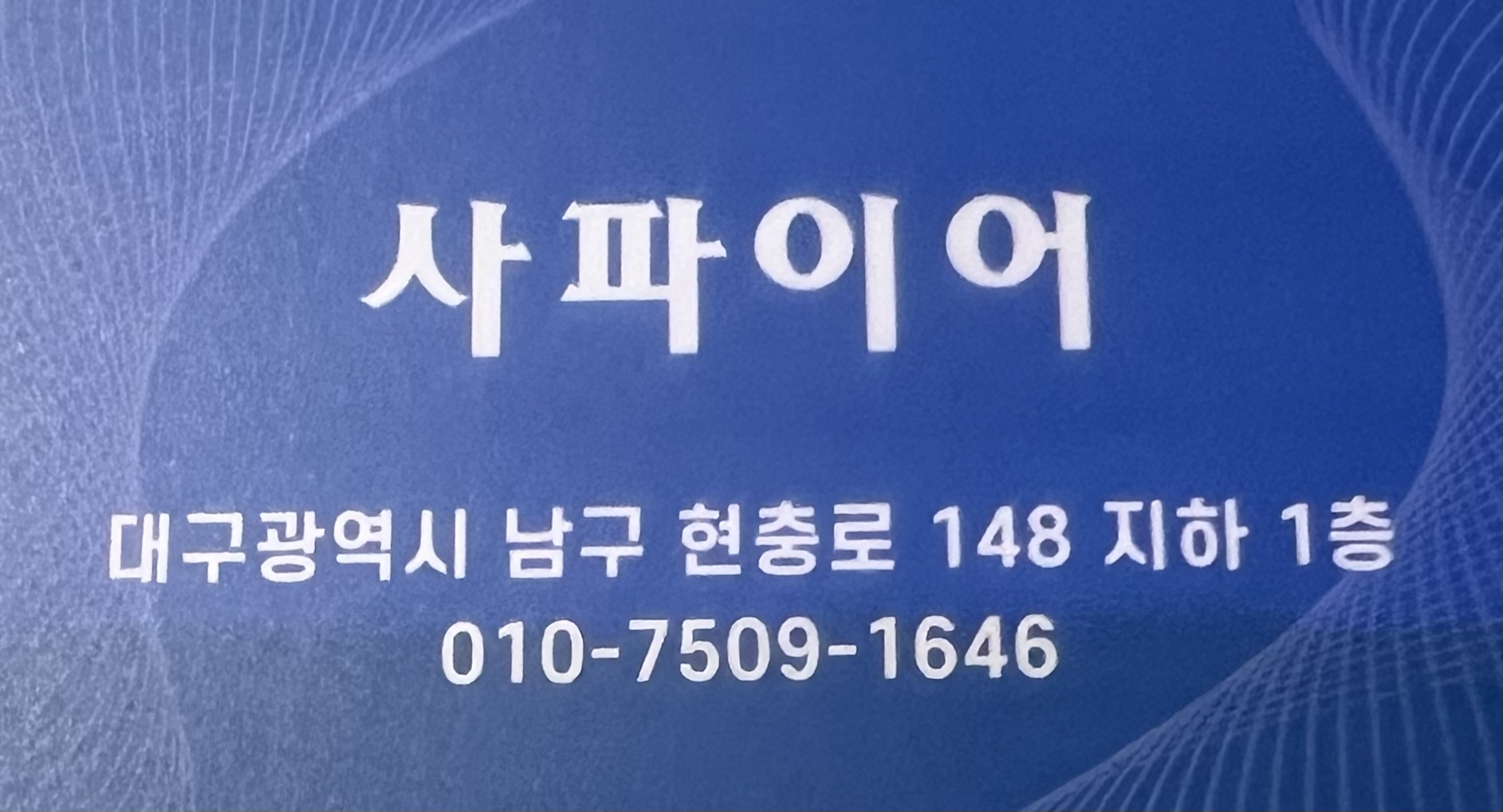 사파이어 가요주점