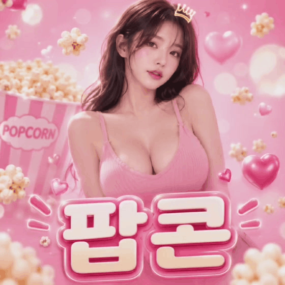 팝콘