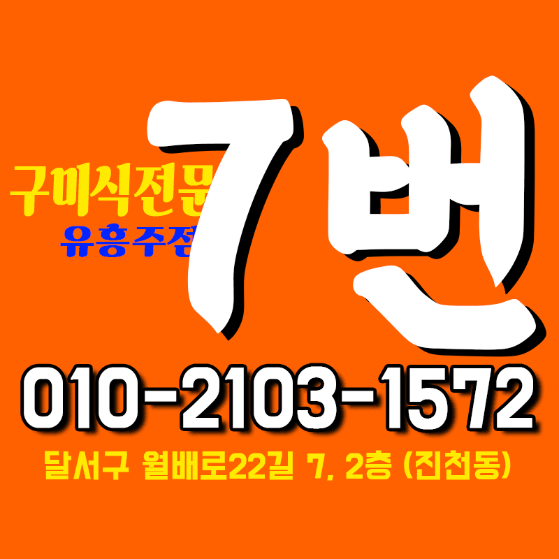 7번주점