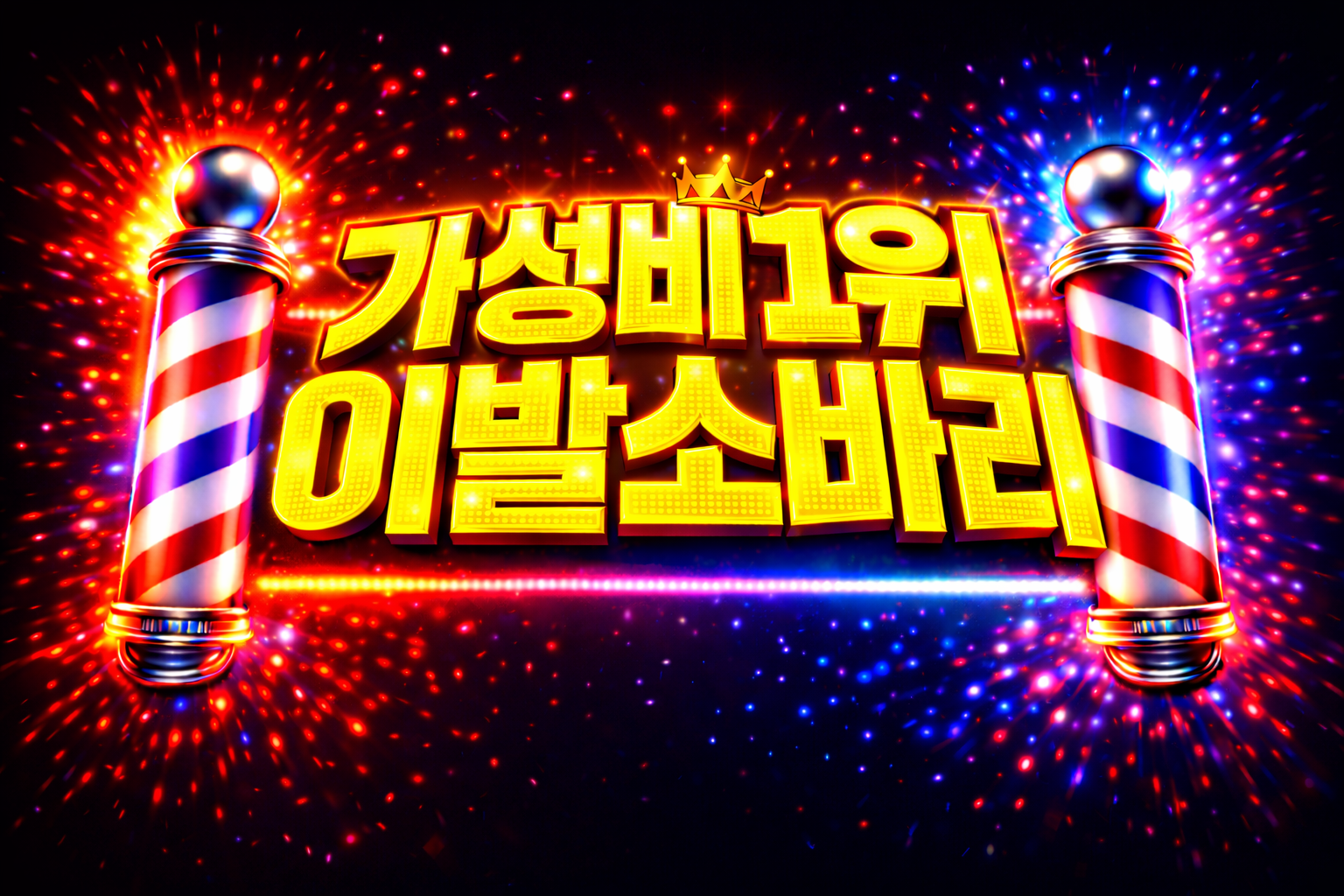 이발소바리동구점