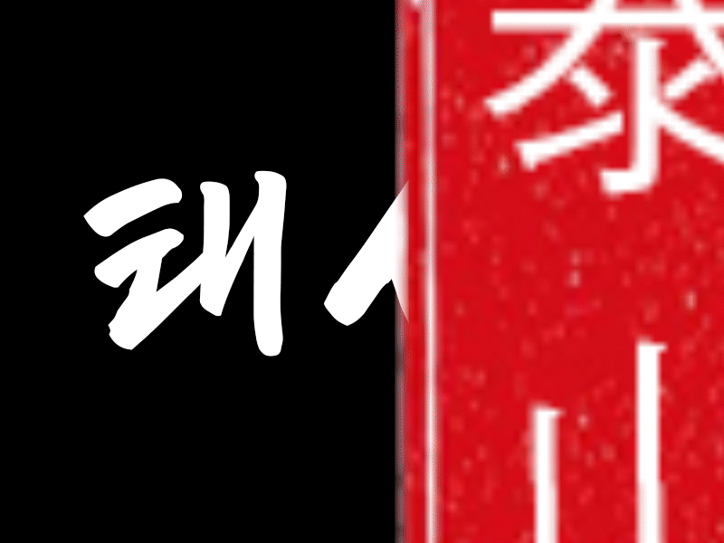 태산