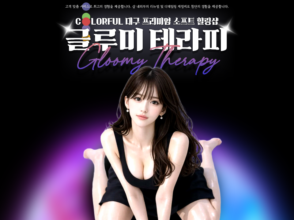 글루미테라피